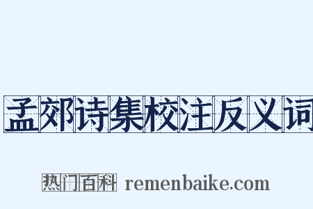孟郊诗集校注反义词是什么意思的图片